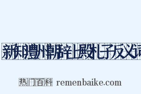 新知澧州朝辞上殿札子反义词是什么意思的图片
